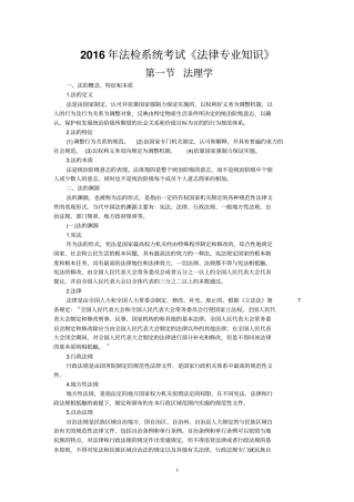 法检系统法律专业知识要点汇总