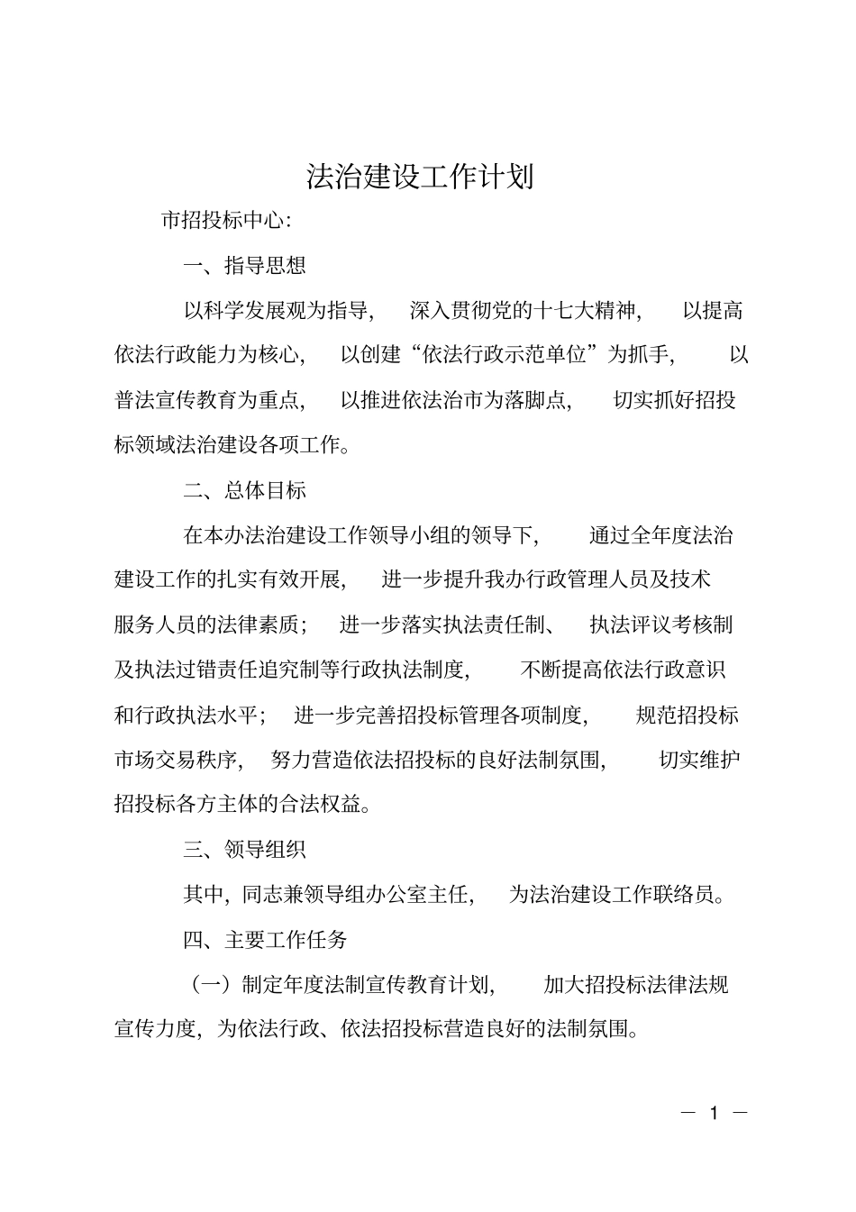 法治建设工作计划_第1页