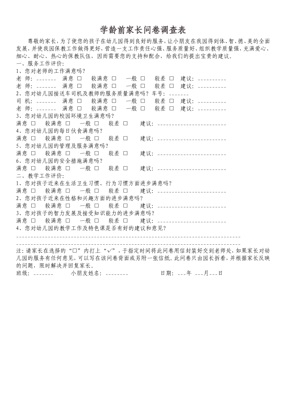 学龄前家长问卷调查表_第1页