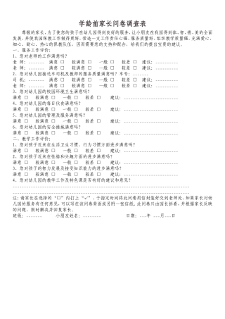 学龄前家长问卷调查表