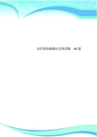 法拉第电磁感应定律试题40道