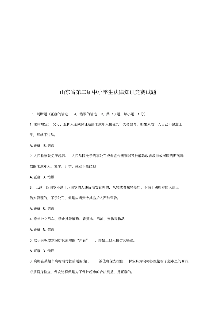 法律知识竞赛试题_第1页