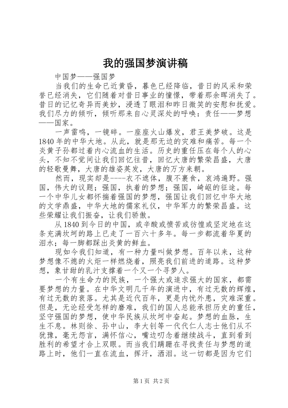 我的强国梦演讲致辞_第1页