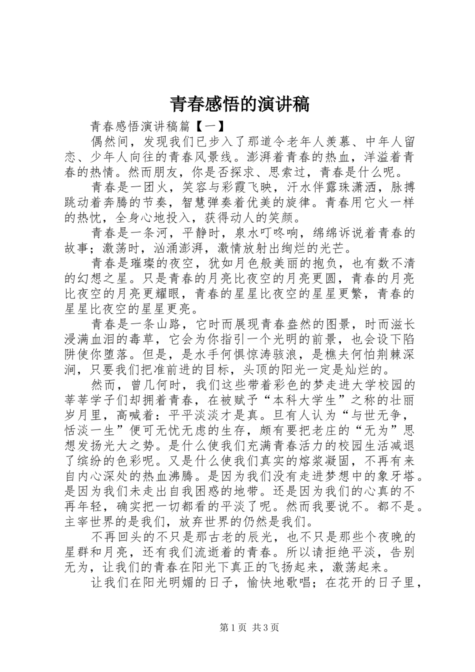 青春感悟的演讲稿范文_第1页