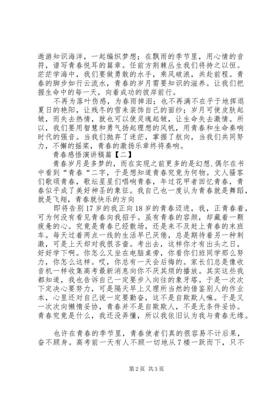 青春感悟的演讲稿范文_第2页