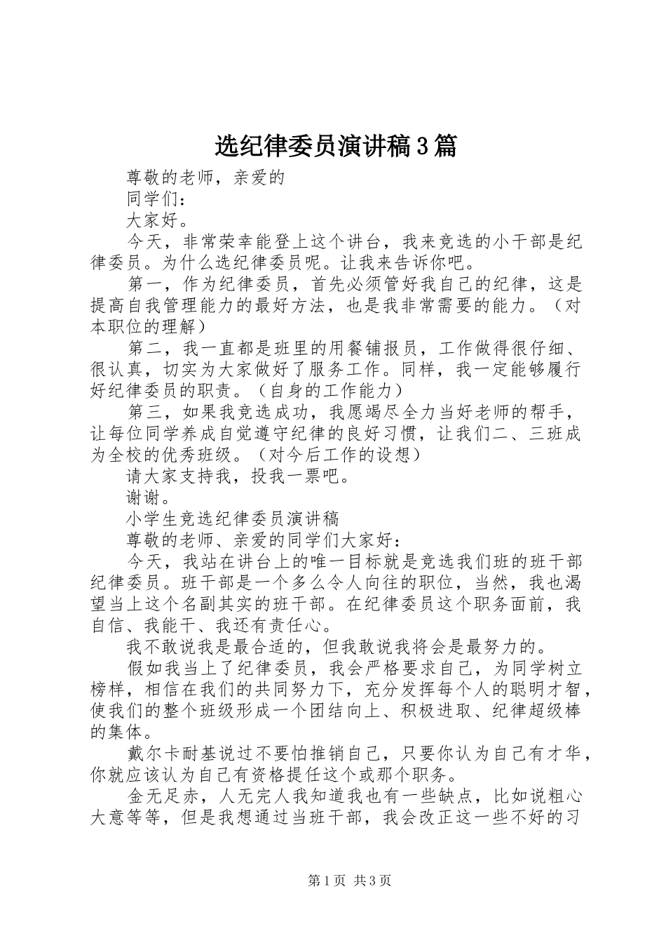 选纪律委员演讲稿范文3篇_第1页