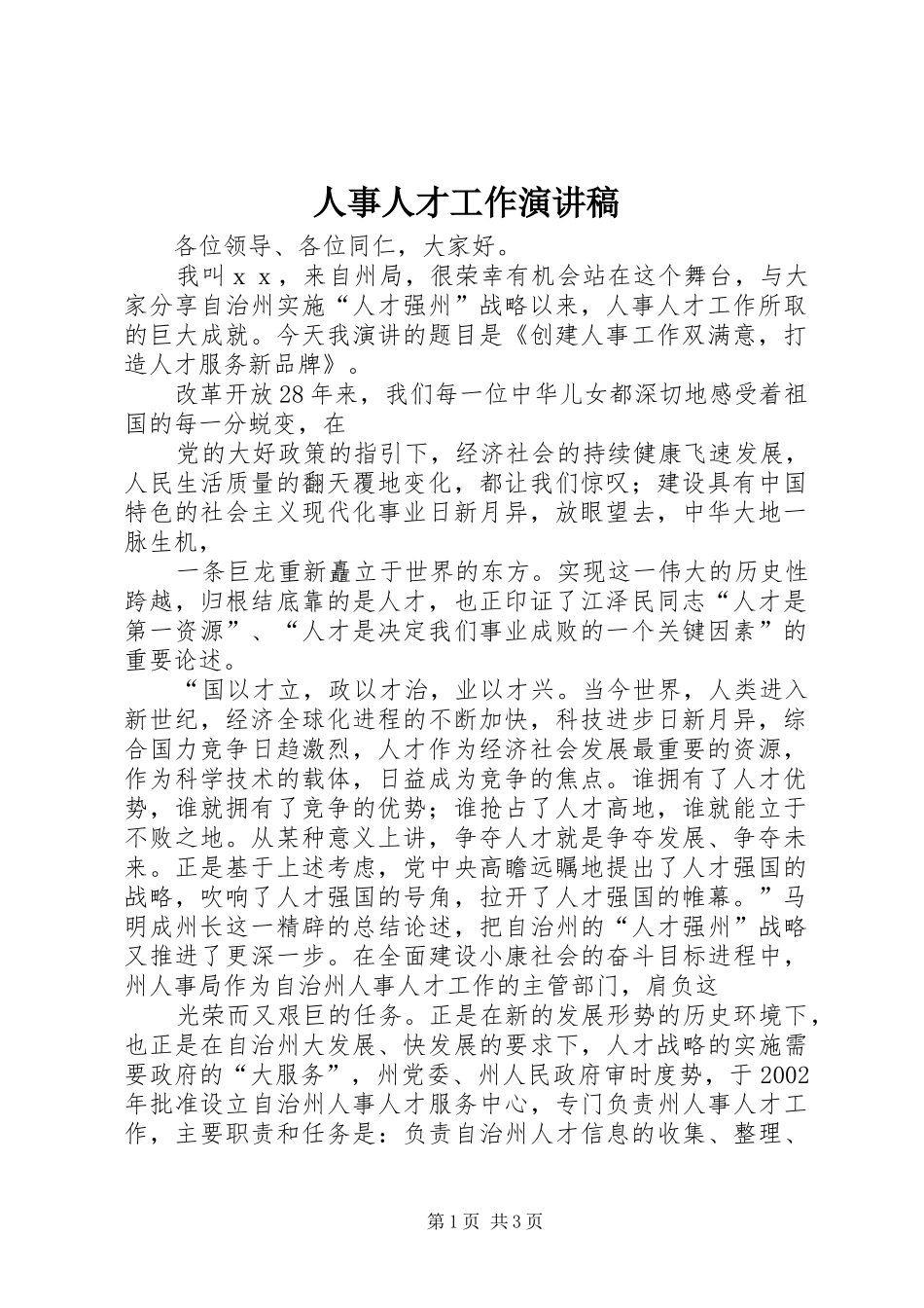 人事人才工作演讲稿范文_第1页