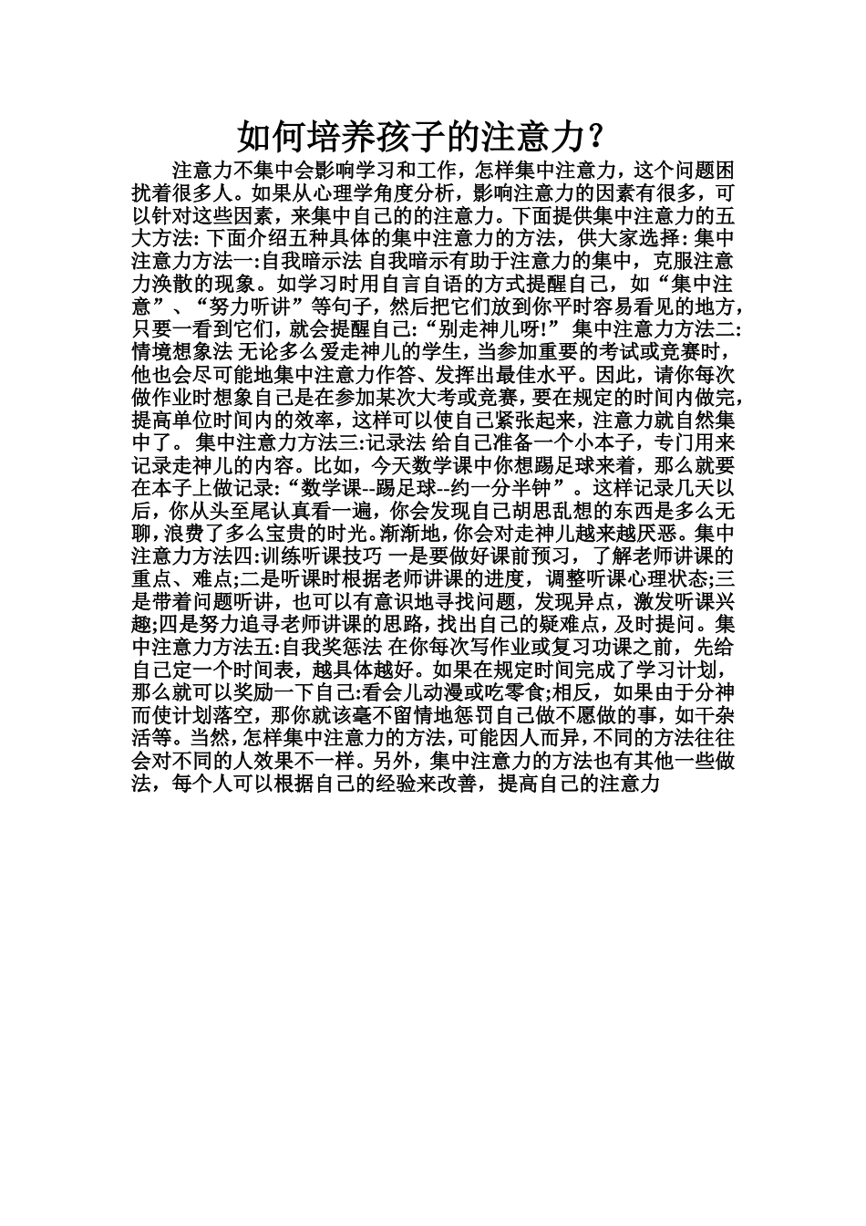 如何培养孩子的注意力？_第1页