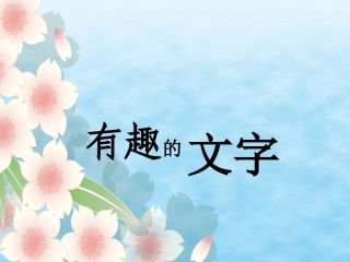 幼儿园教学课件《有趣的文字》[1]