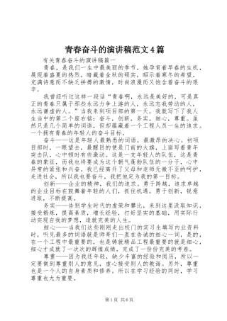 青春奋斗的演讲致辞范文4篇