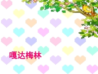 嘎达梅林 (2)