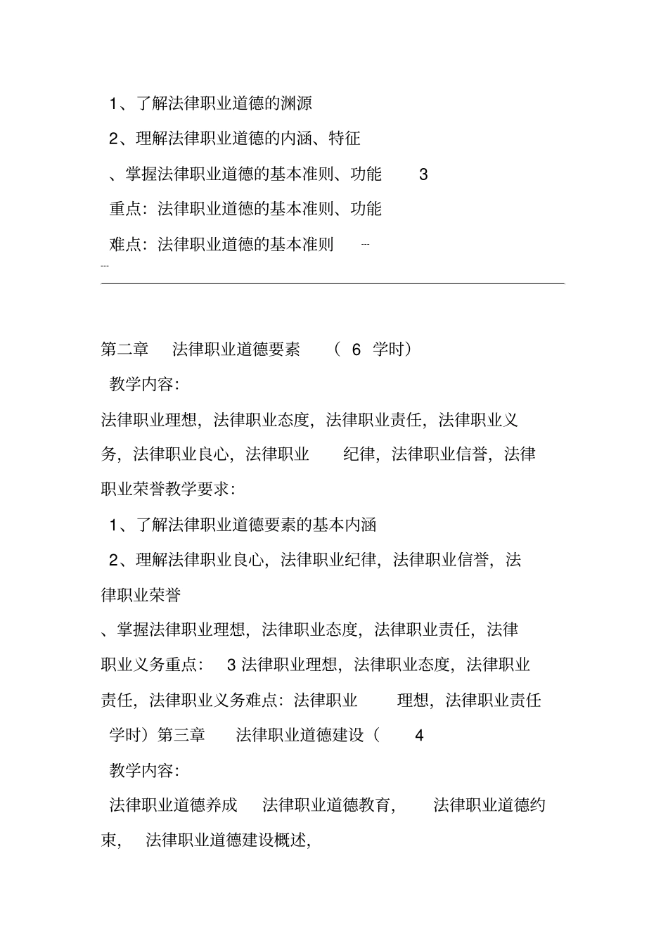 法律职业道德课程教学大纲_第3页