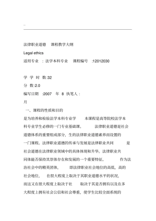 法律职业道德课程教学大纲