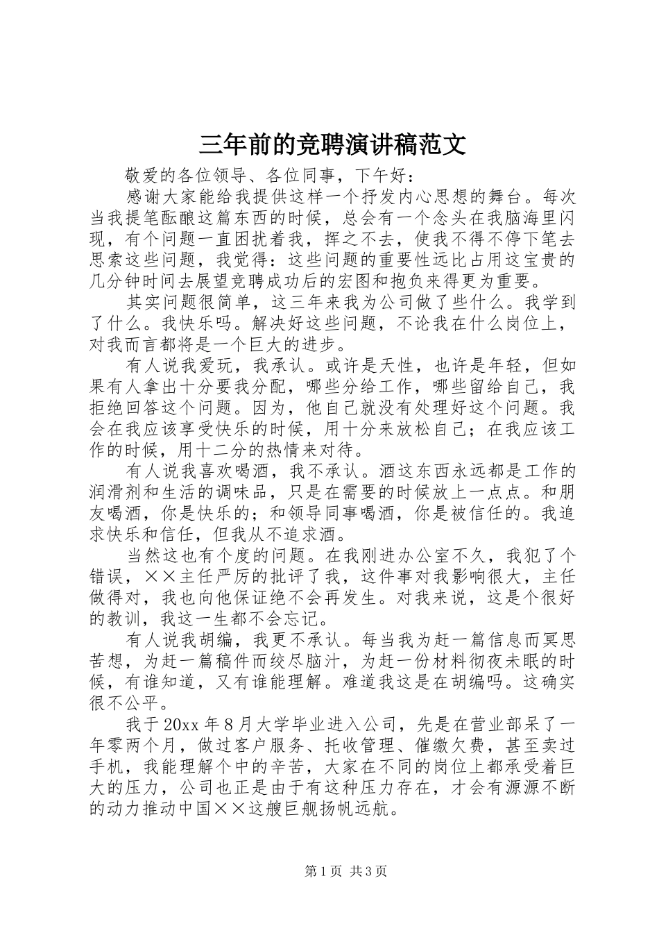 三年前的竞聘演讲稿_第1页