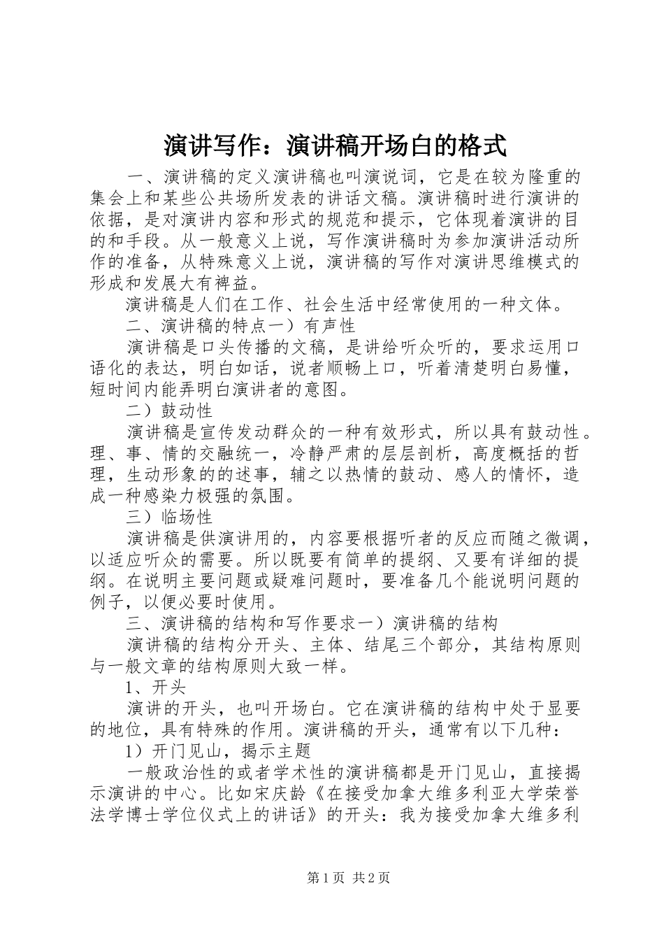 演讲写作：演讲范文开场白的格式_第1页