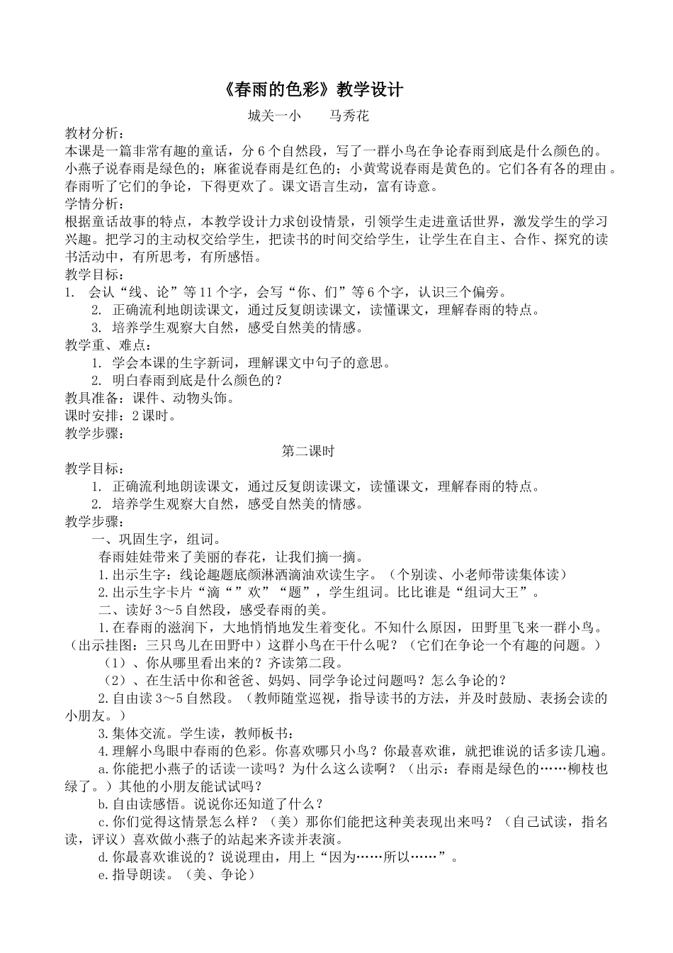 春雨的色彩教学设计_第1页