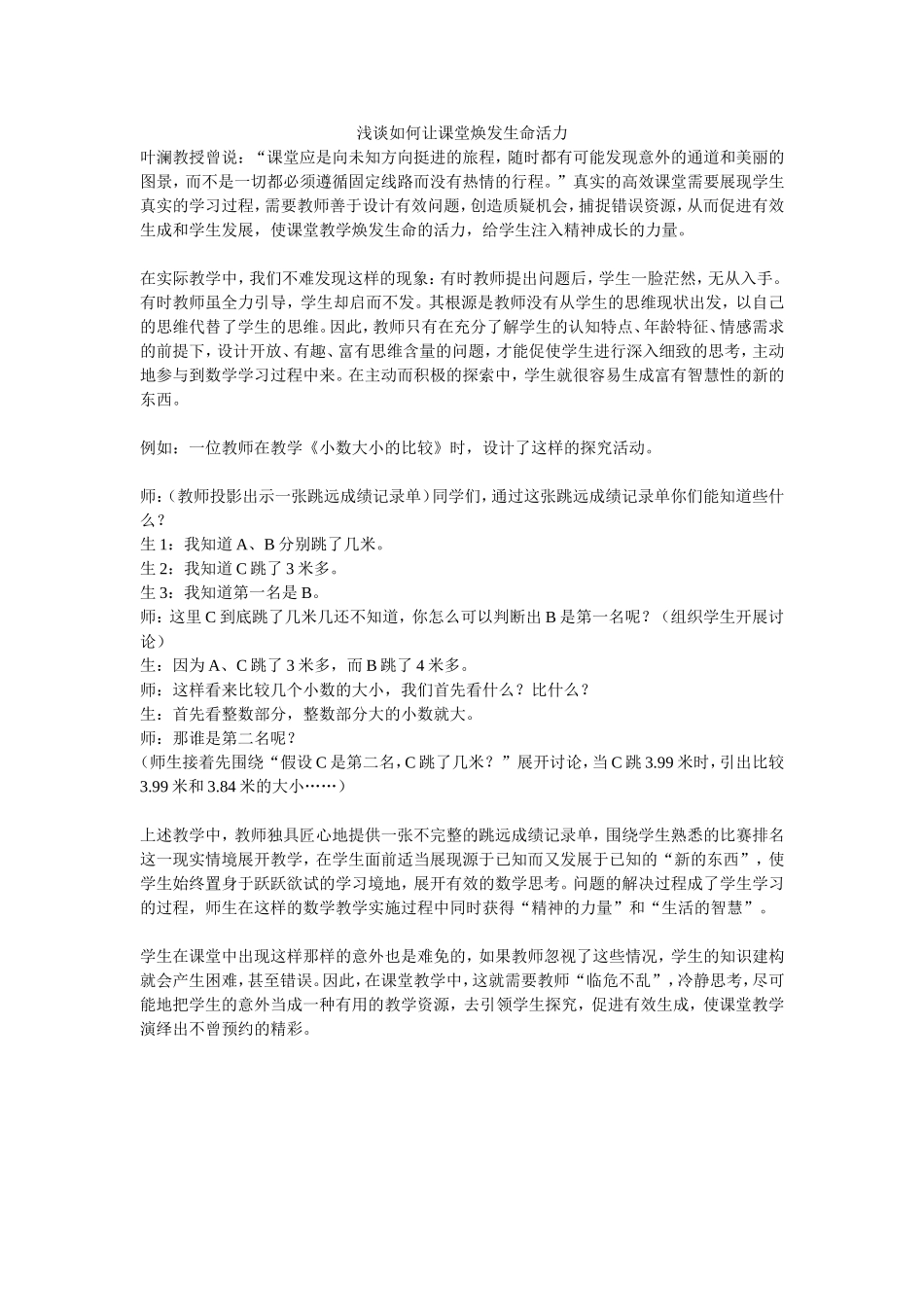 浅谈如何让课堂焕发生命活力 (2)_第1页