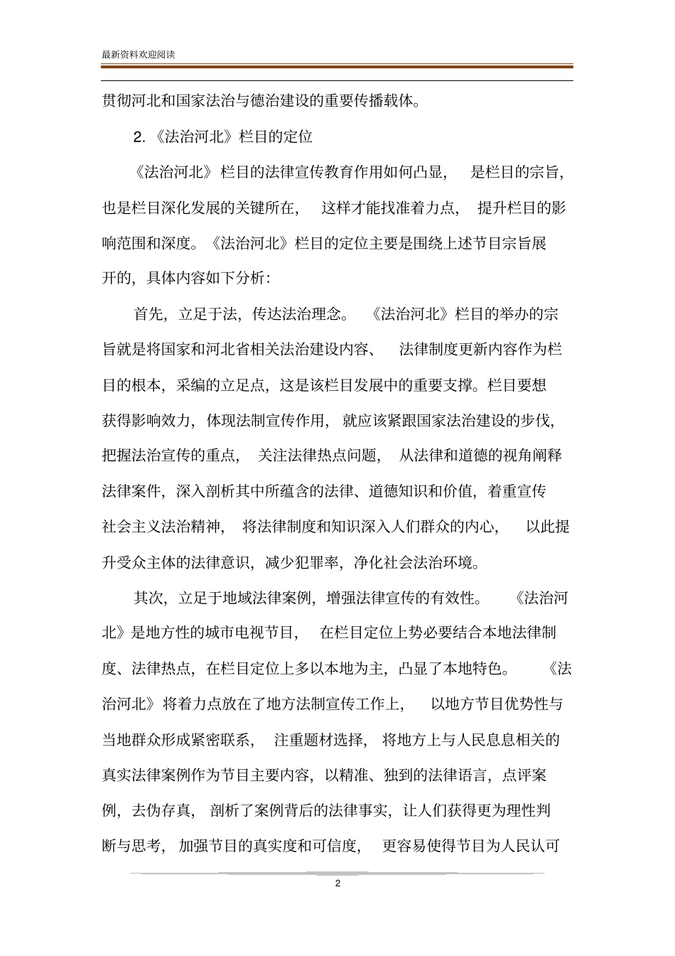 法治河北栏目的法制宣传教育作用研究_第2页