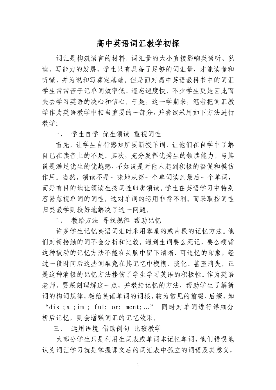 高中英语词汇教学初探_第1页