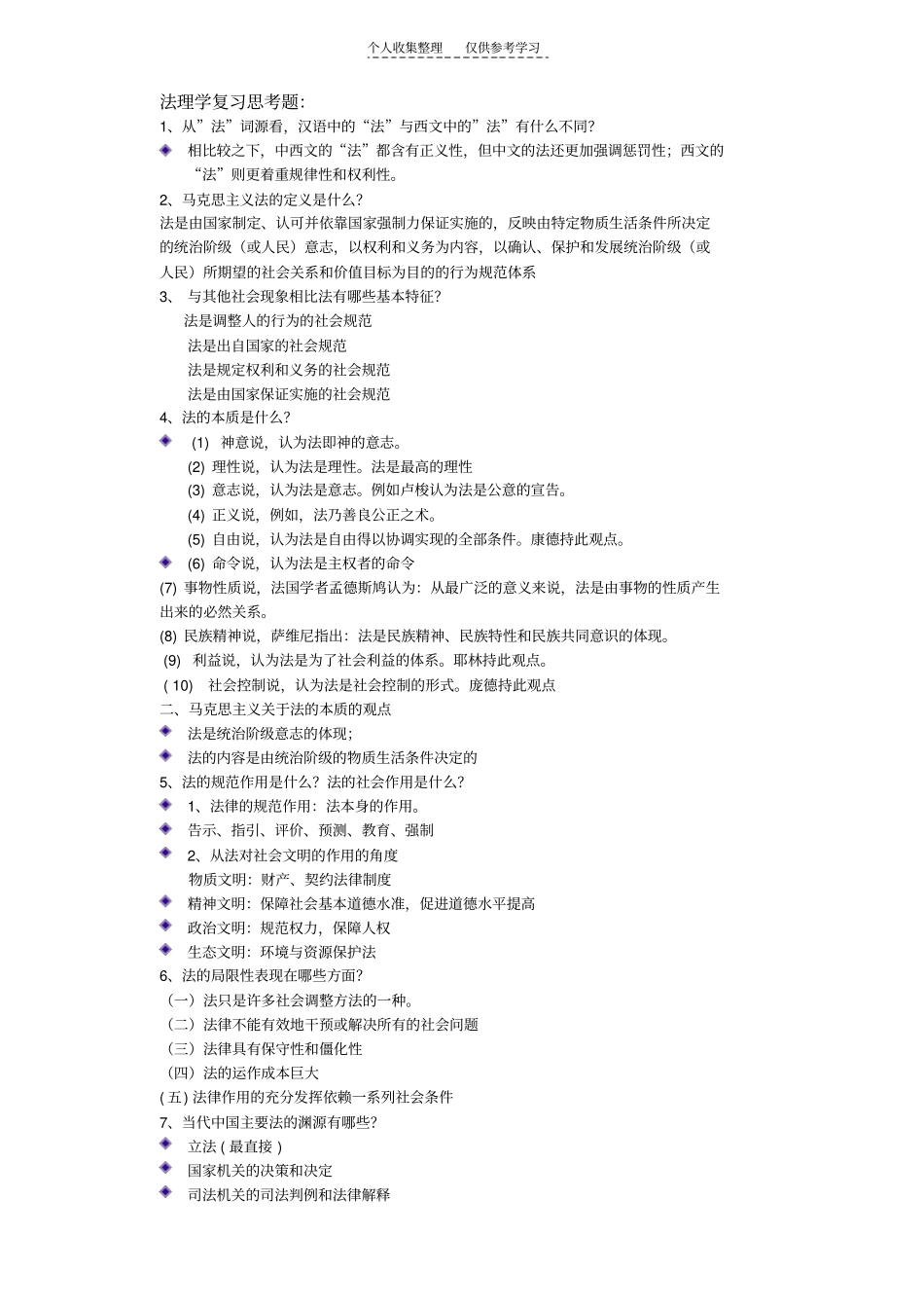 法理学考试范围_第1页