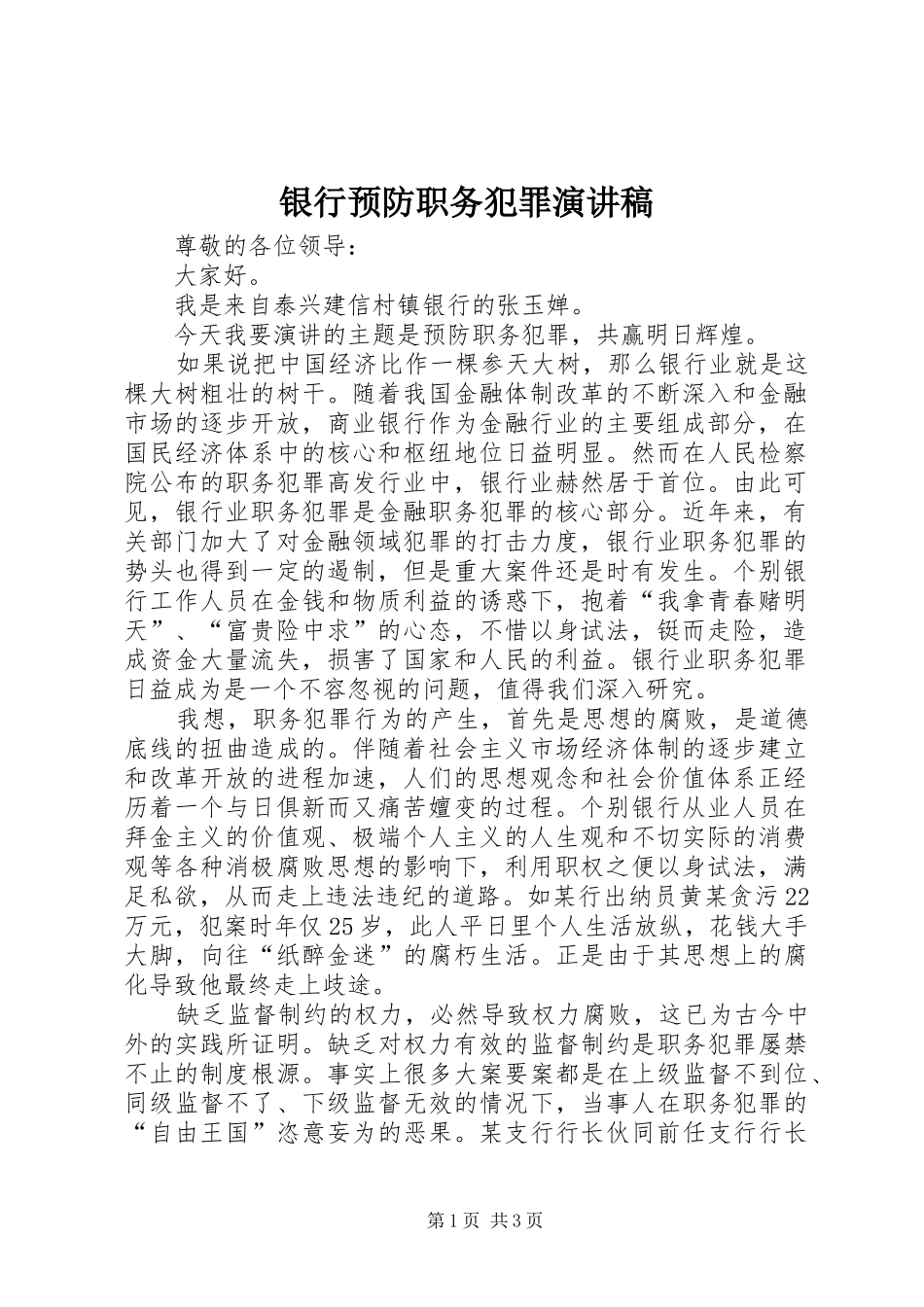 银行预防职务犯罪演讲致辞_第1页