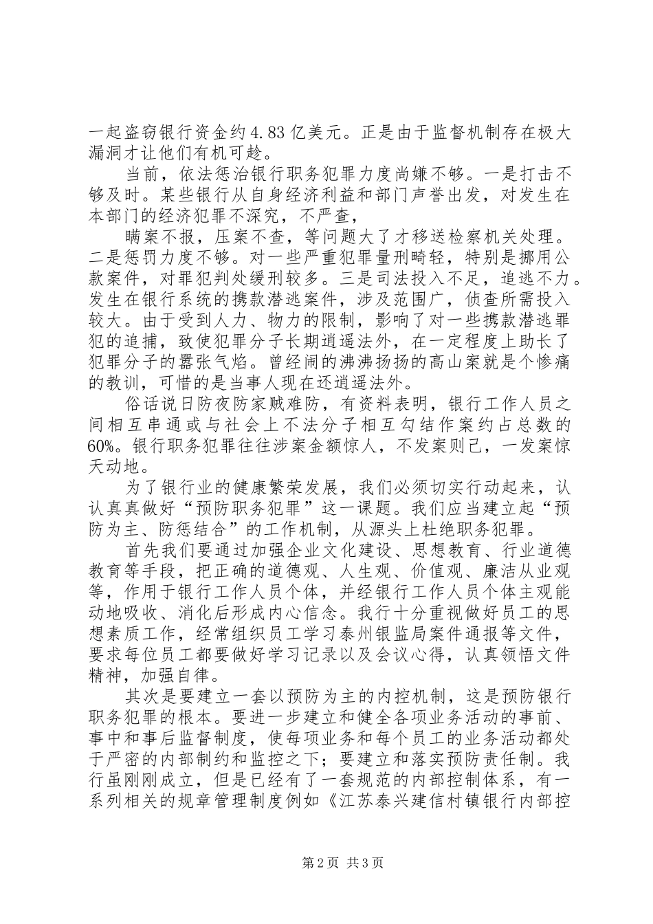 银行预防职务犯罪演讲致辞_第2页