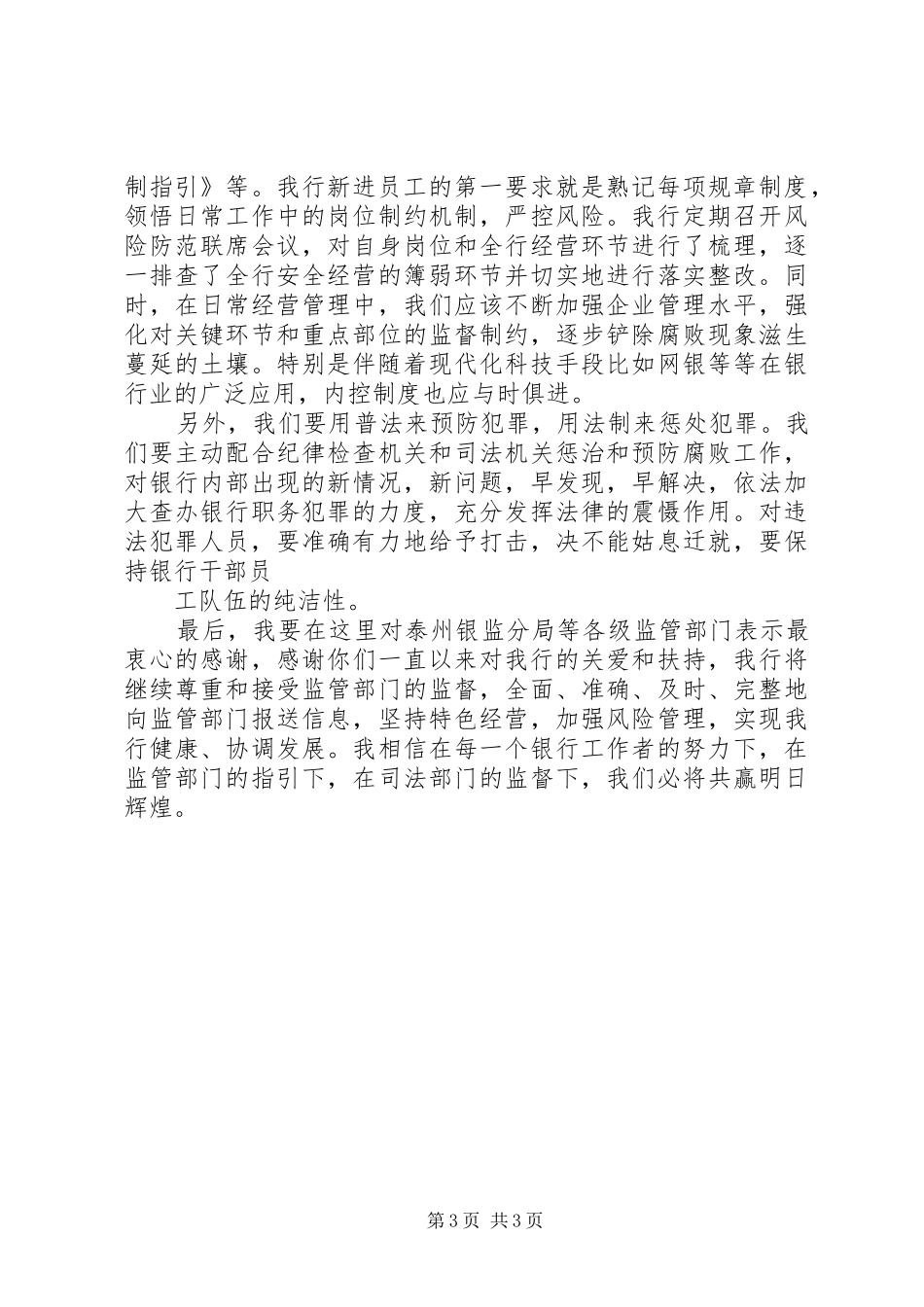 银行预防职务犯罪演讲致辞_第3页