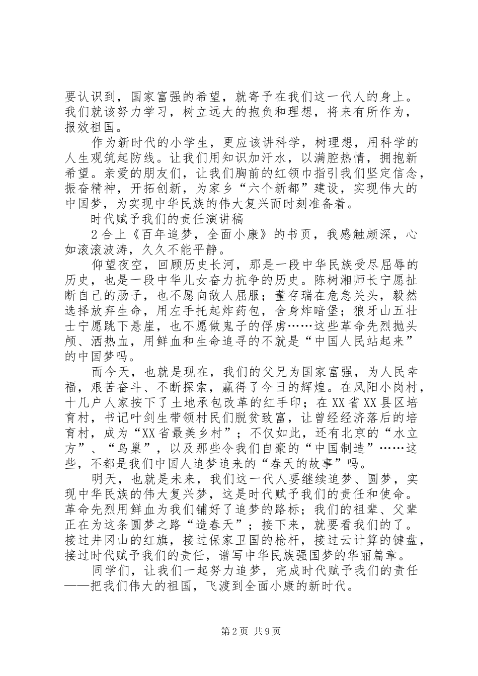 时代赋予我们的责任演讲稿范文_第2页