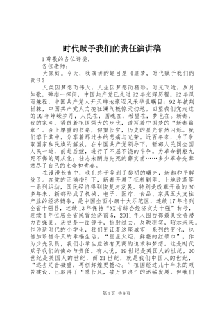 时代赋予我们的责任演讲稿范文