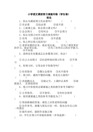 小学语文课前预习调查问卷（学生卷）