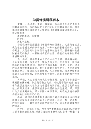学雷锋演讲稿范文范本
