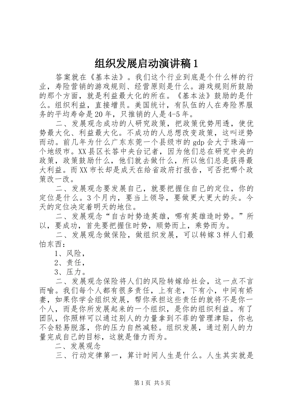 组织发展启动演讲稿范文1_第1页
