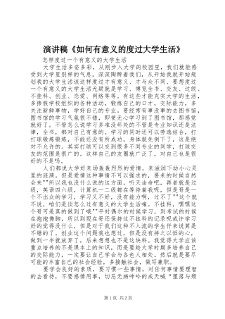 演讲稿范文《如何有意义的度过大学生活》 (2)