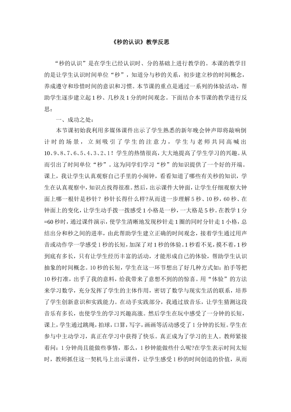 秒的认识教学反思_第1页