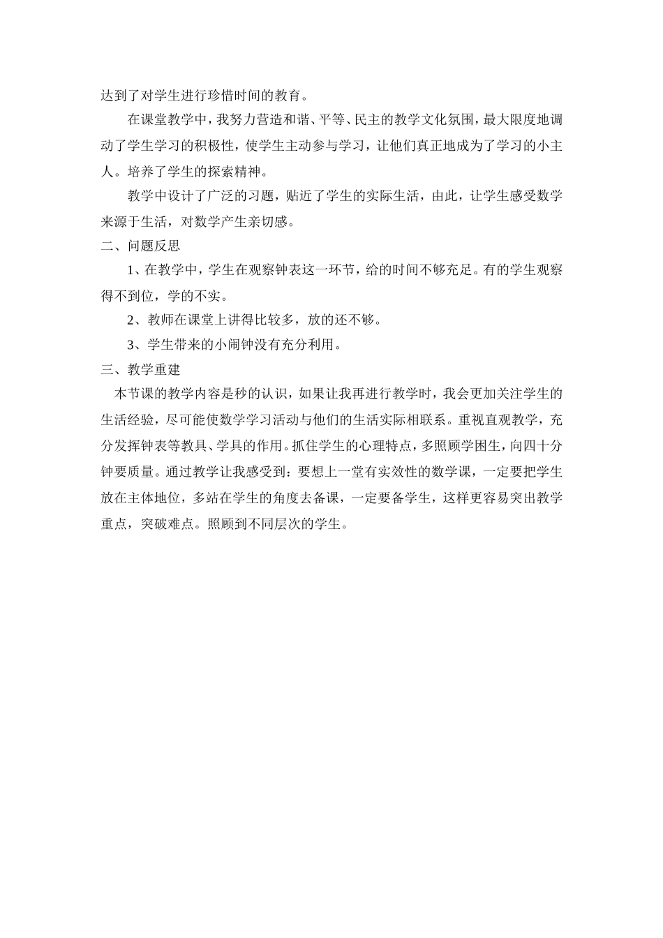 秒的认识教学反思_第2页