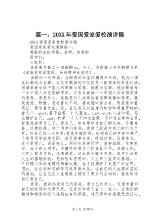 篇一：20XX年爱国爱家爱校演讲