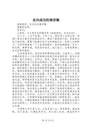 走向成功的演讲致辞