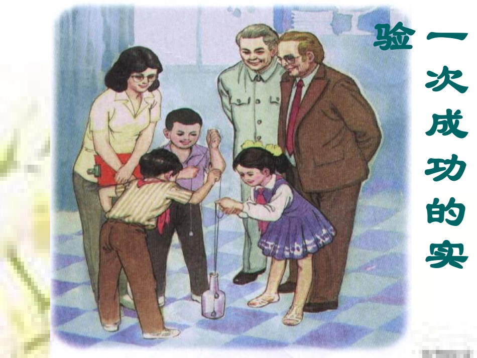 《一次成功的实验》课件4_第1页