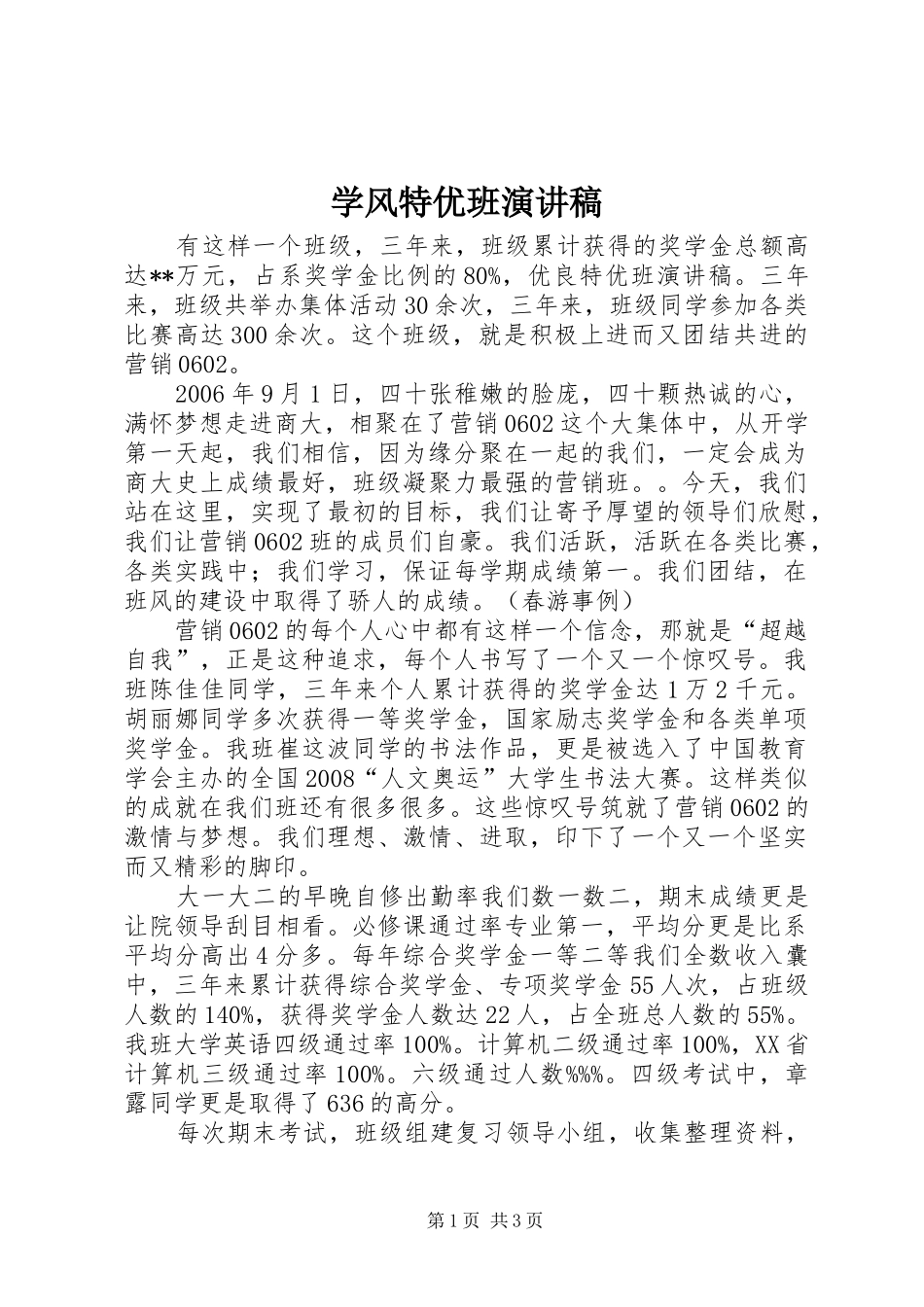 学风特优班演讲致辞_第1页