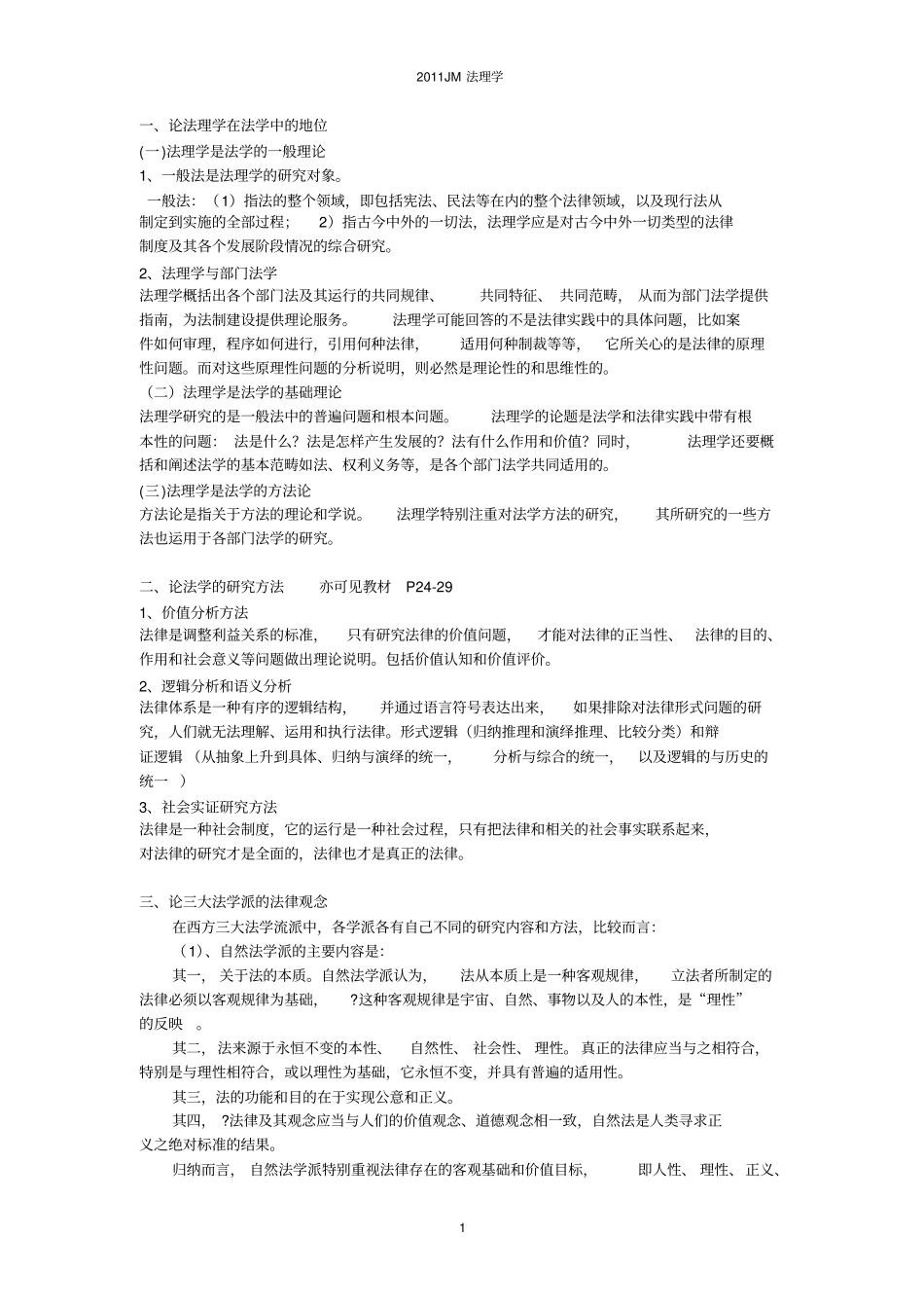 法理学论述题及其答案_第1页