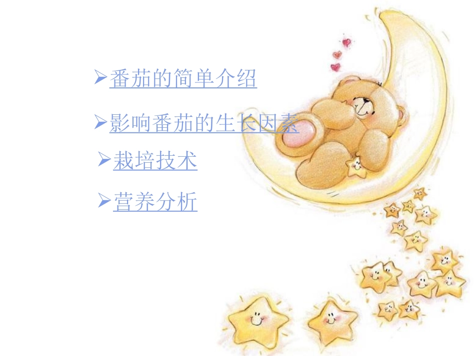 番茄的生产栽培技术_第2页