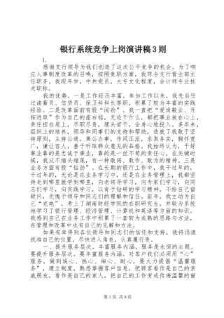 银行系统竞争上岗演讲稿范文3则