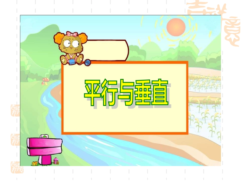 平行与垂直课件上传_第1页