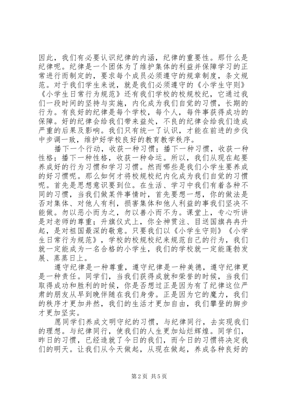 遵守纪律演讲稿三篇_第2页