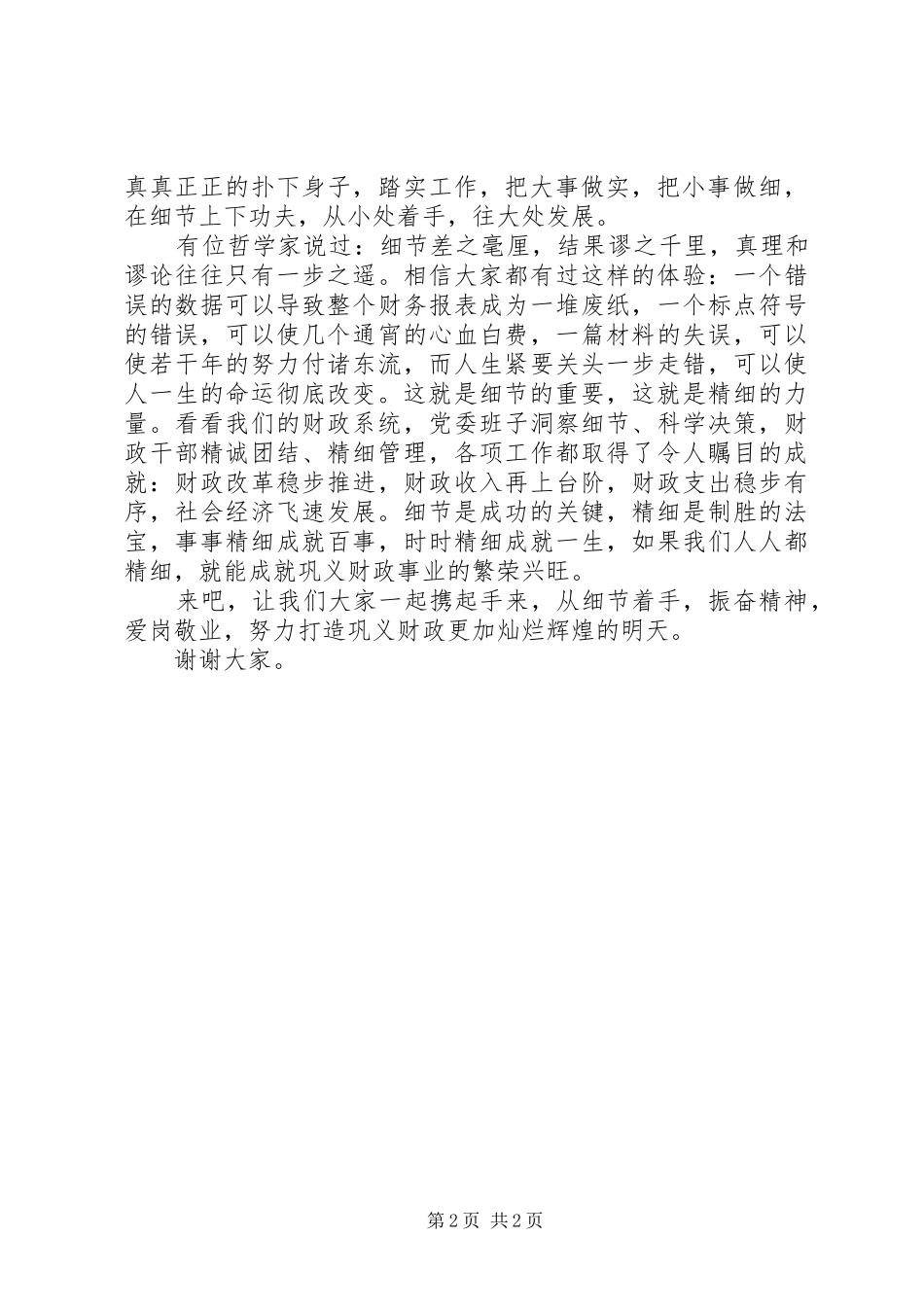 注重细节爱岗奉献演讲稿范文_第2页