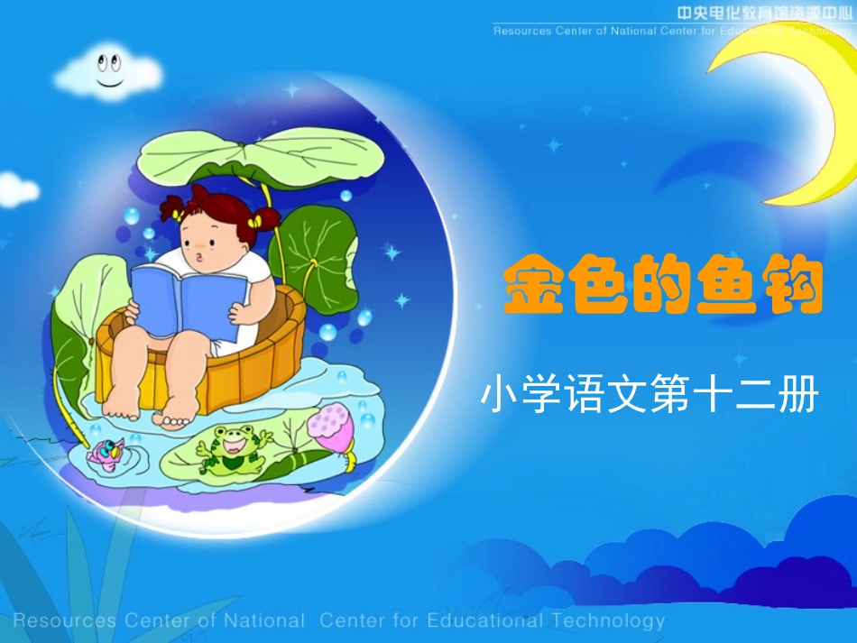 《金色的鱼钩》课件 (2)_第1页