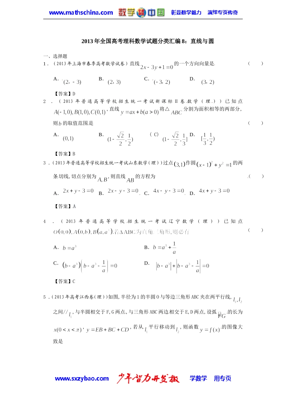 2013年全国高考理科数学试题分类汇编：直线与圆_第1页