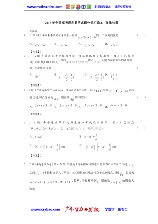 2013年全国高考理科数学试题分类汇编：直线与圆
