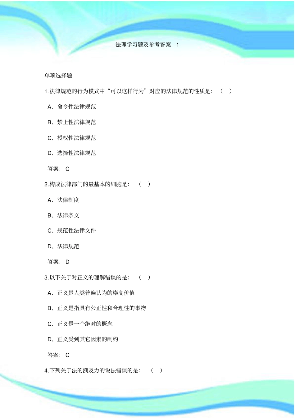 法理学习题及参考标准答案1_第3页