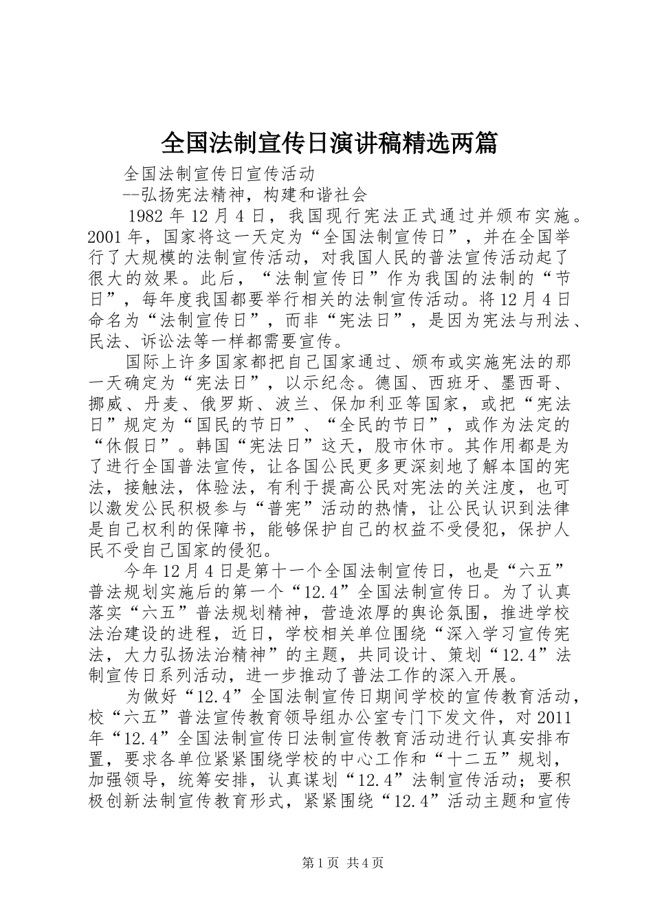 全国法制宣传日演讲致辞精选两篇_第1页